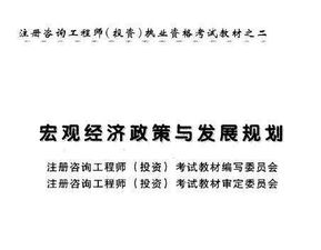 《宏观经济政策与发展规划》——2003年注册咨询工程师考试教材解析与监理视角分析