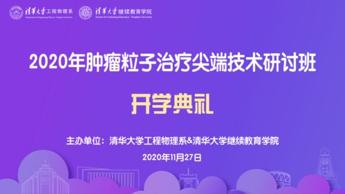 五载匠心筑梦 2020年度精品项目“肿瘤粒子治疗尖端技术研讨班”的线上线下面源情管控与实践启示