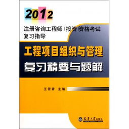 工程项目组织与管理复习精要与题解——2012注册咨询工程师（投资）资格考试指导
