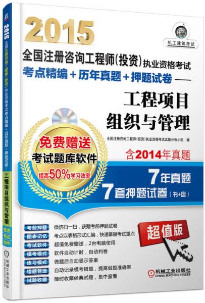 2015年全国注册咨询工程师（投资）执业资格考试《工程项目组织与管理》考点精编、历年真题与押题试卷解析