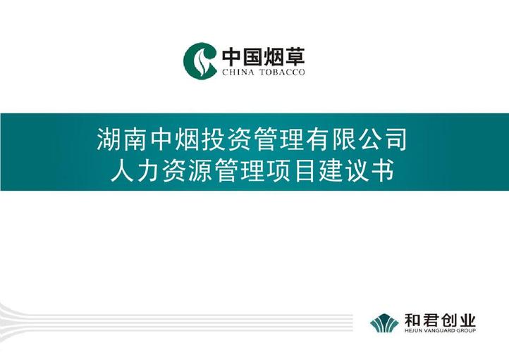 烟草公司解决方案,管理咨询项目建议书,人力资源管理 湖南中烟投资